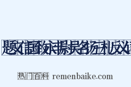 题文信国致永丰尉吴名扬三札反义词是什么意思的图片